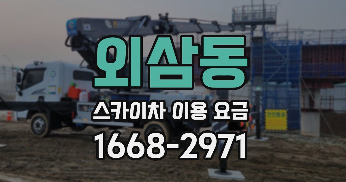 외삼동 스카이차 이용 요금
