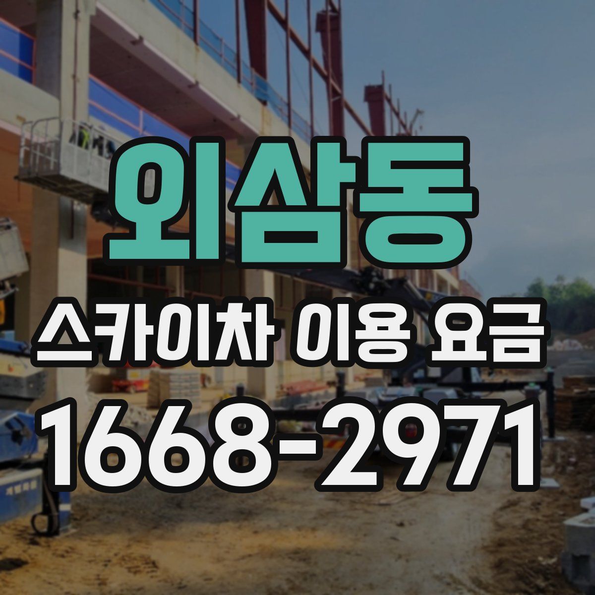 외삼동 스카이차 이용 요금