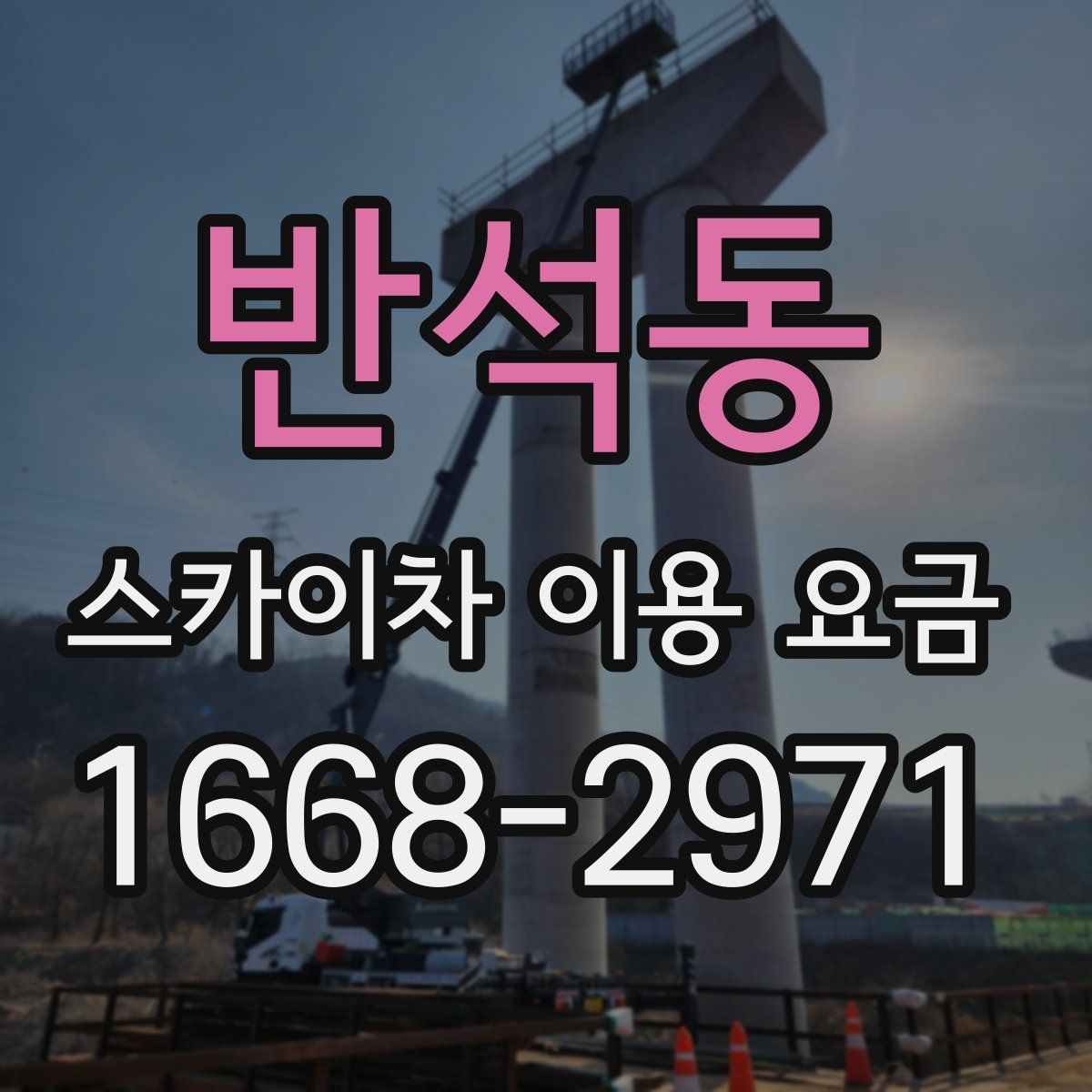 반석동 스카이차 이용 요금