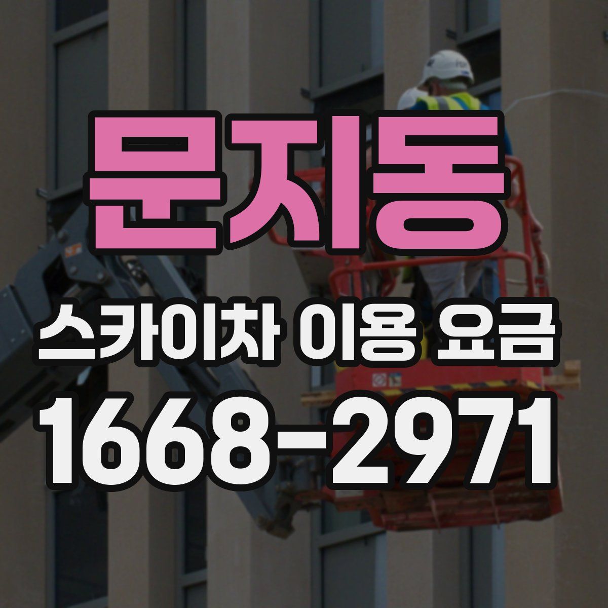 문지동 스카이차 이용 요금