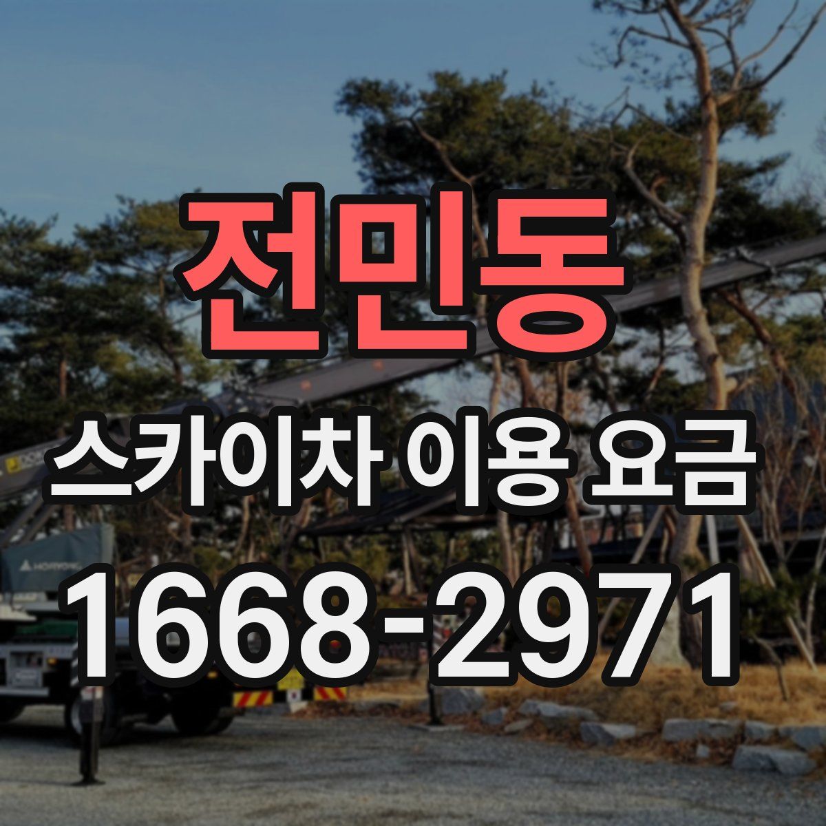 전민동 스카이차 이용 요금