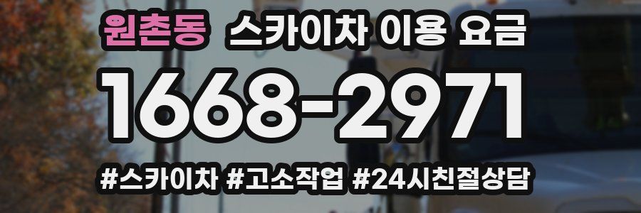 원촌동 스카이차 이용 요금