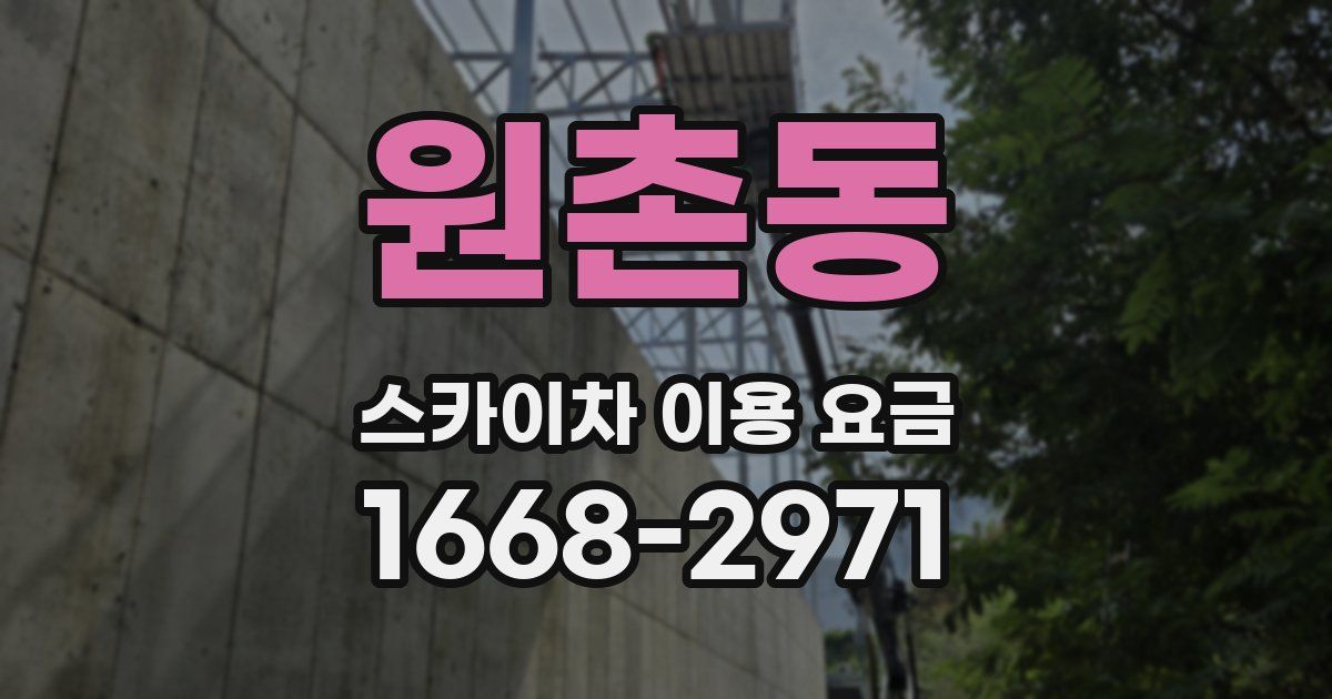 원촌동 스카이차 이용 요금