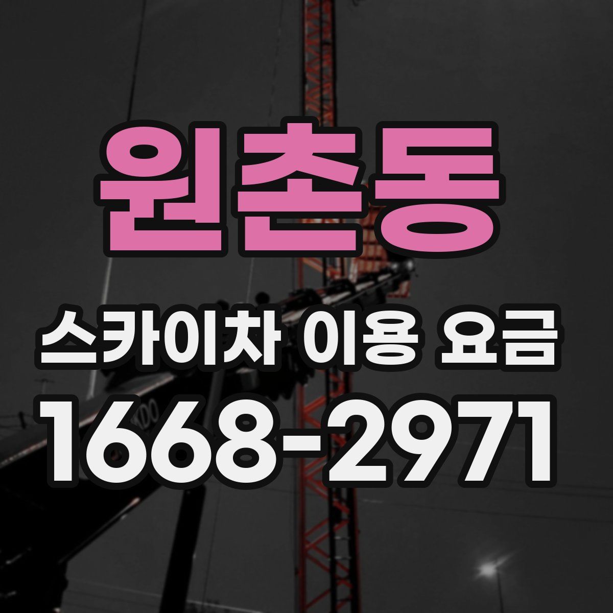 원촌동 스카이차 이용 요금
