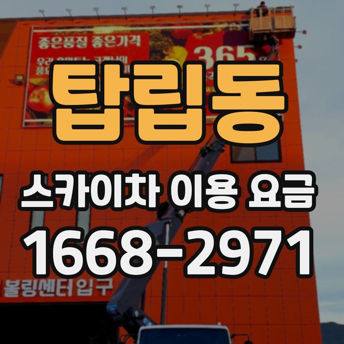 탑립동 스카이차 이용 요금