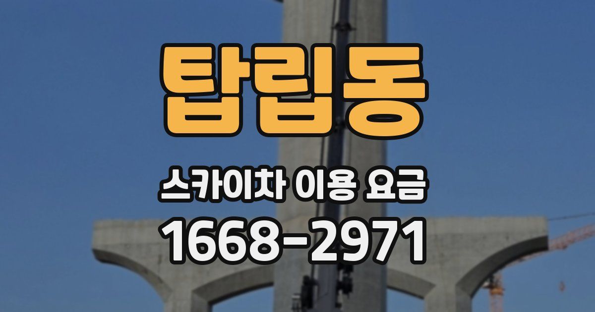 탑립동 스카이차 이용 요금