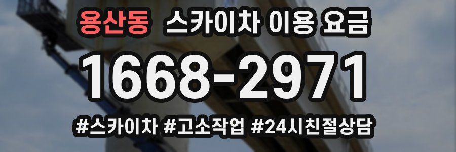 용산동 스카이차 이용 요금