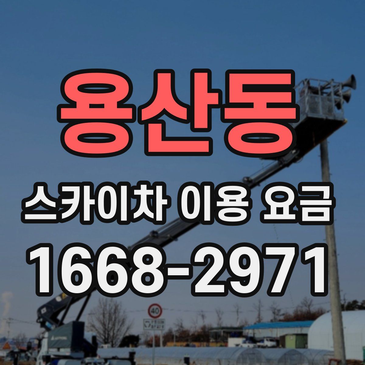 용산동 스카이차 이용 요금