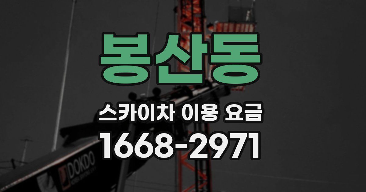 봉산동 스카이차 이용 요금