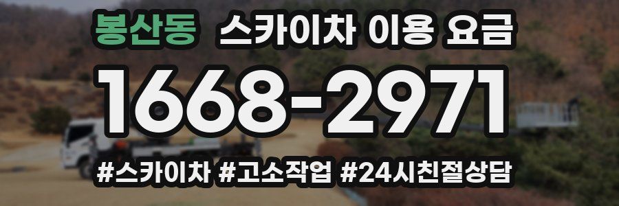 봉산동 스카이차 이용 요금