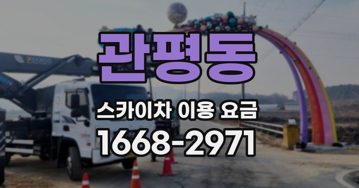 관평동 스카이차 이용 요금