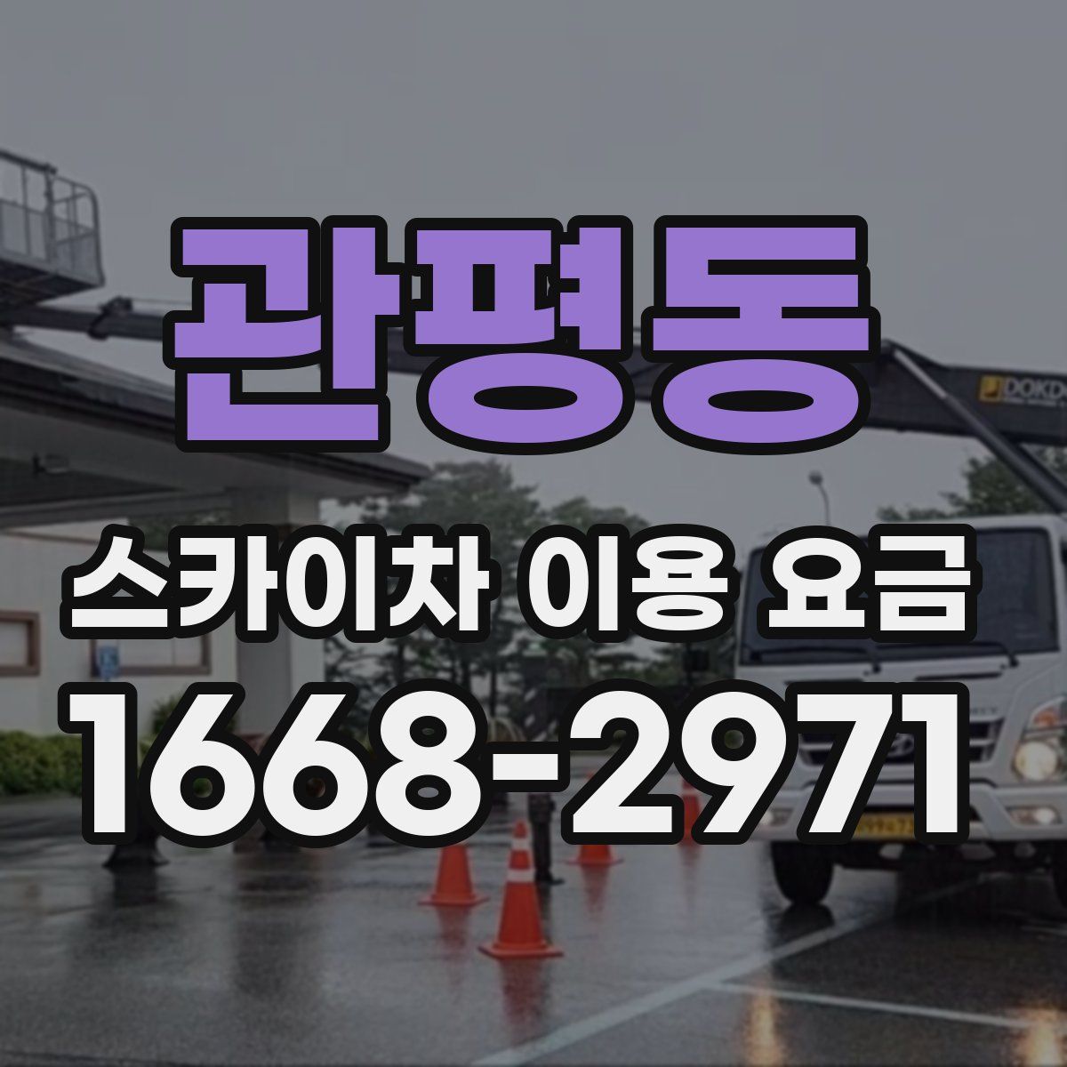 관평동 스카이차 이용 요금
