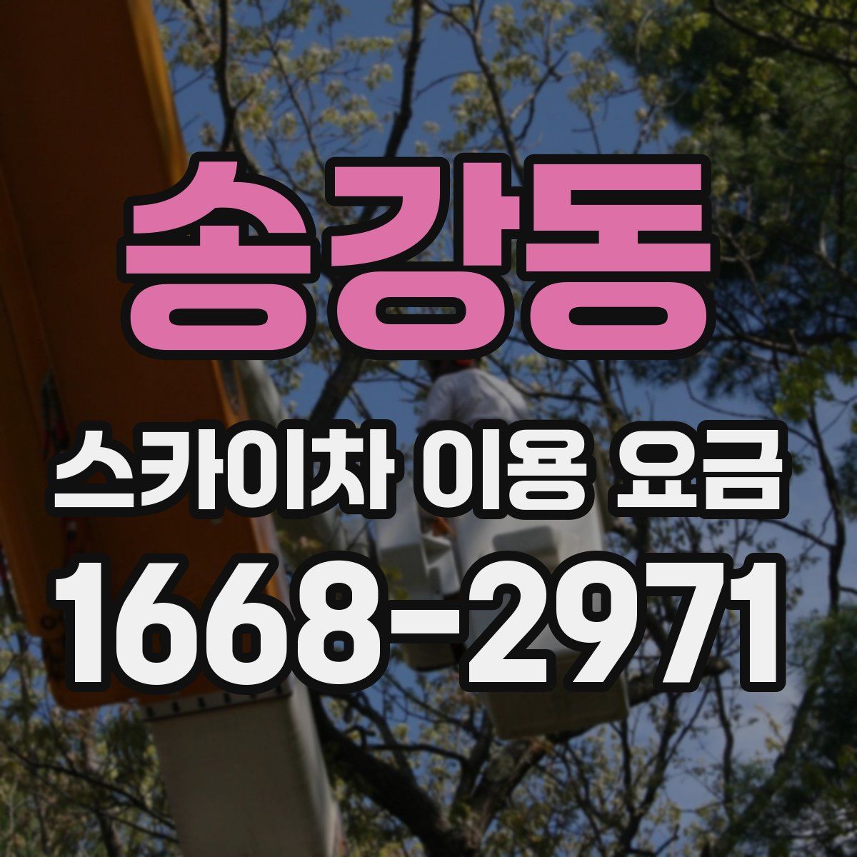 송강동 스카이차 이용 요금