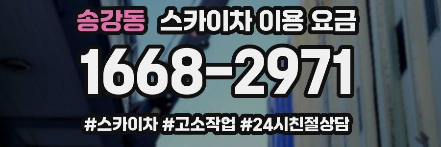 송강동 스카이차 이용 요금