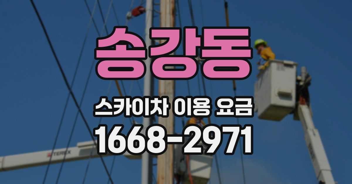 송강동 스카이차 이용 요금