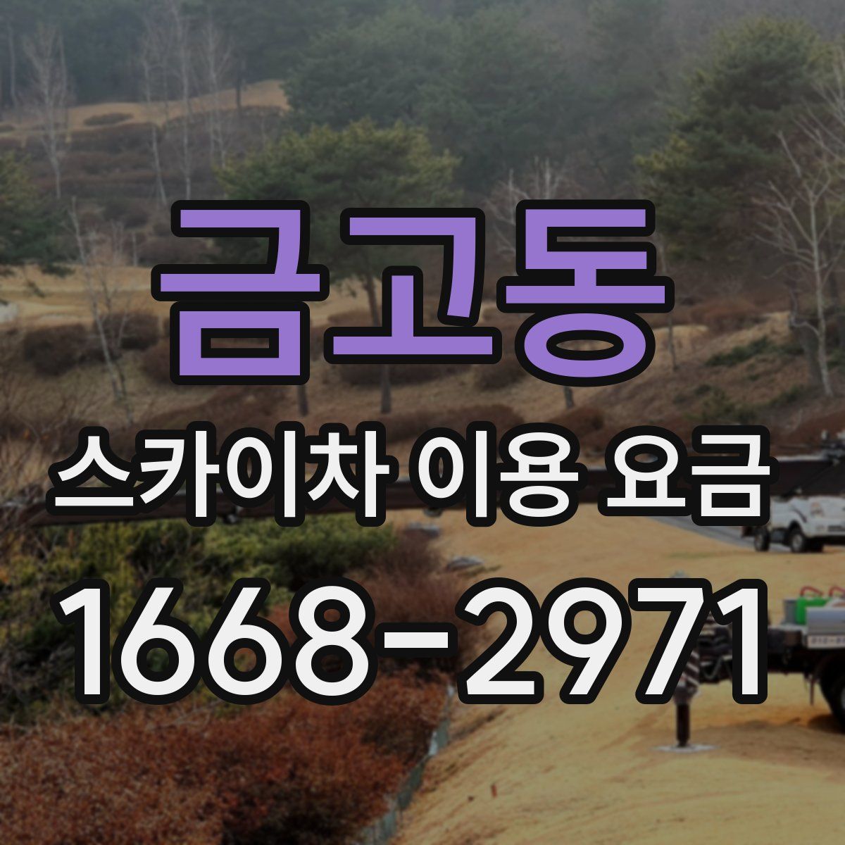 금고동 스카이차 이용 요금