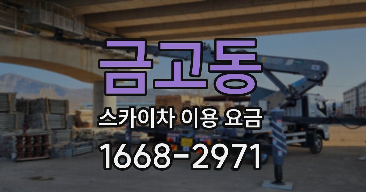 금고동 스카이차 이용 요금