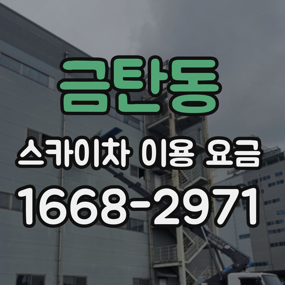 금탄동 스카이차 이용 요금