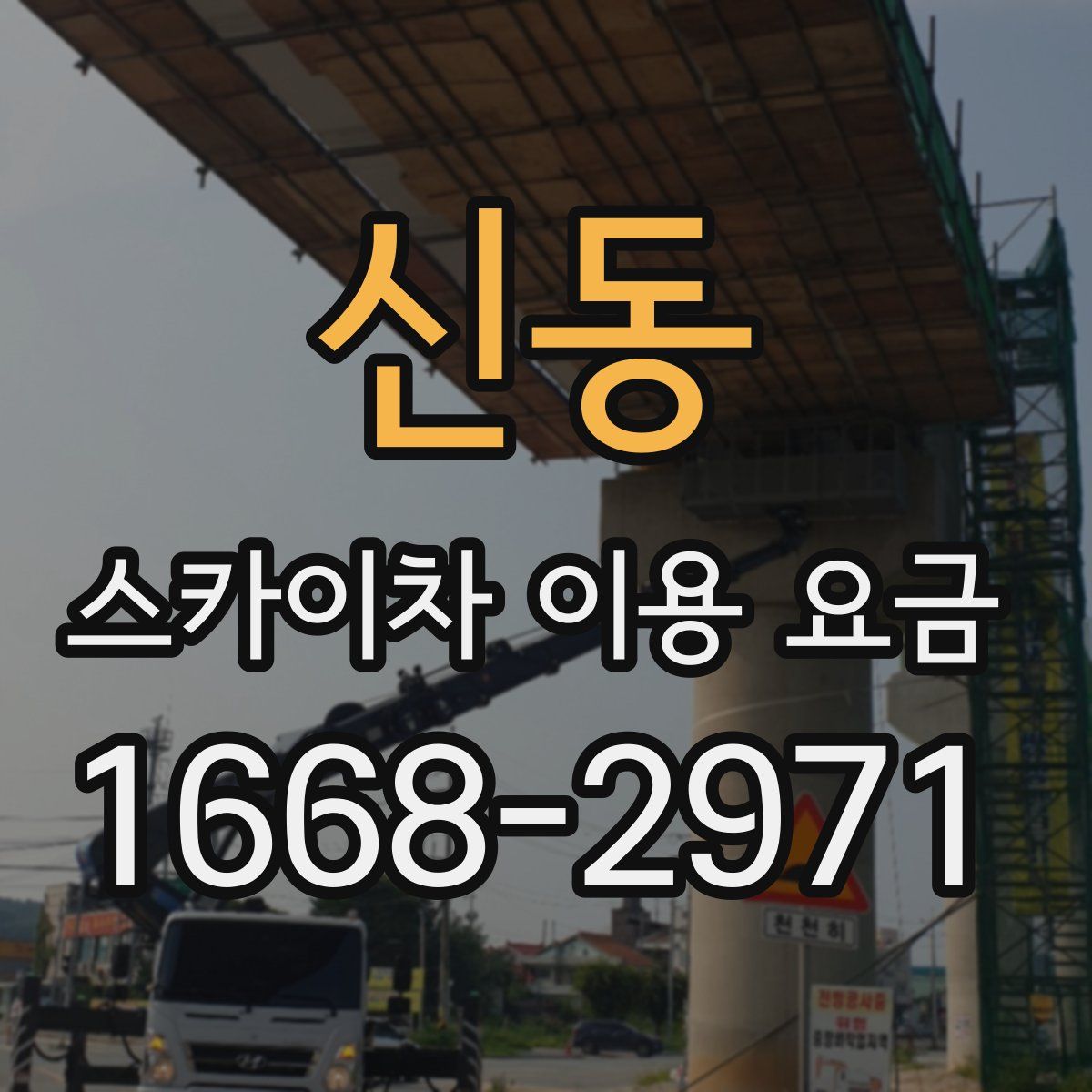 신동 스카이차 이용 요금