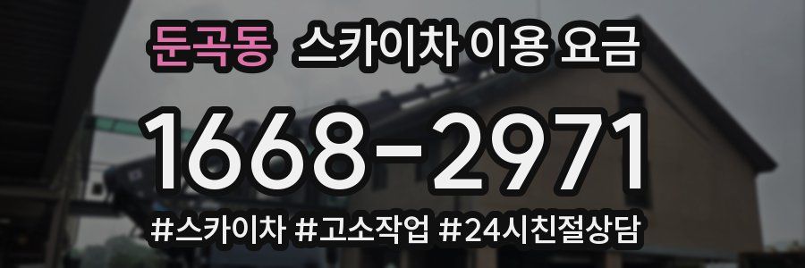 둔곡동 스카이차 이용 요금