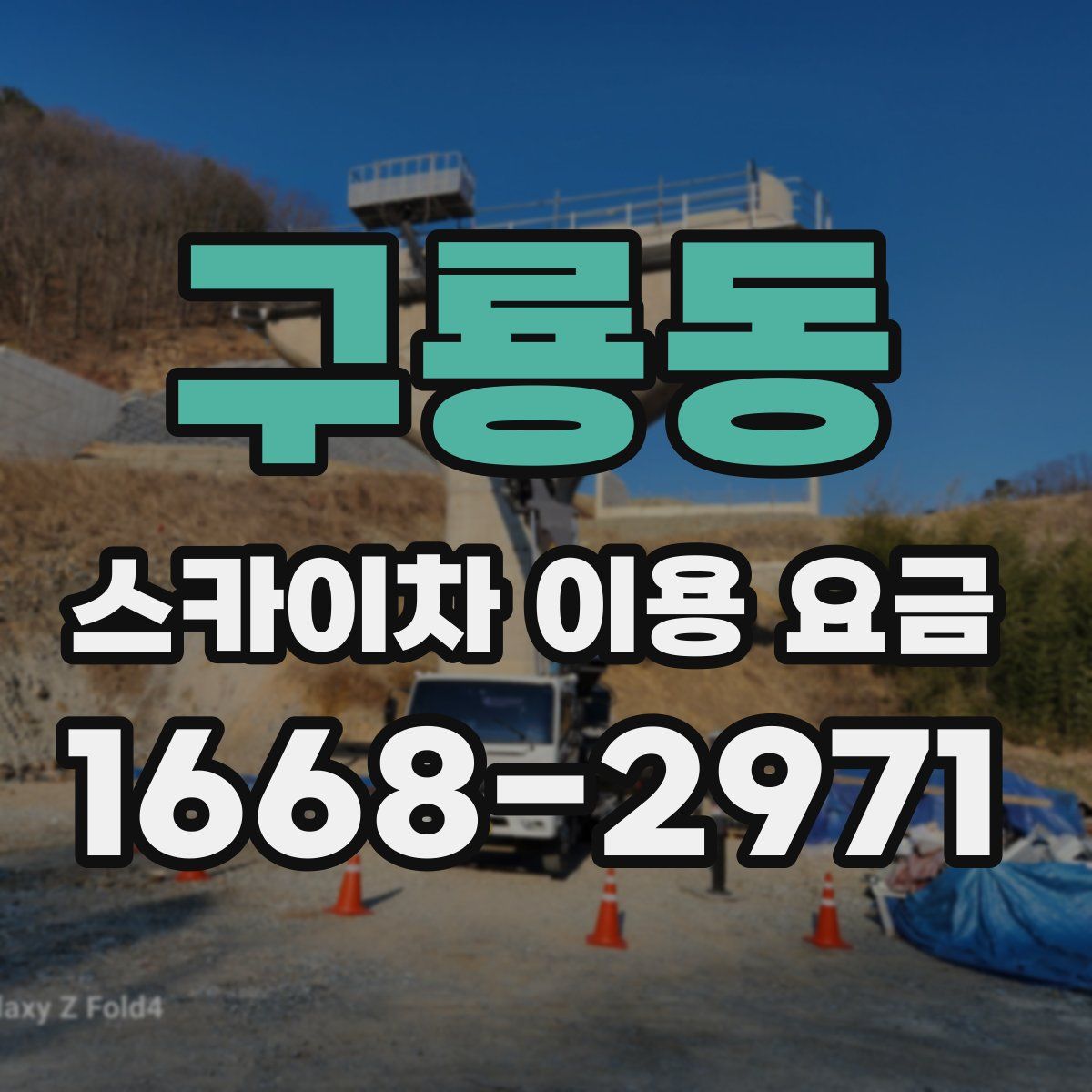 구룡동 스카이차 이용 요금