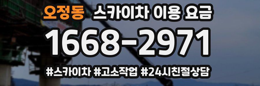오정동 스카이차 이용 요금