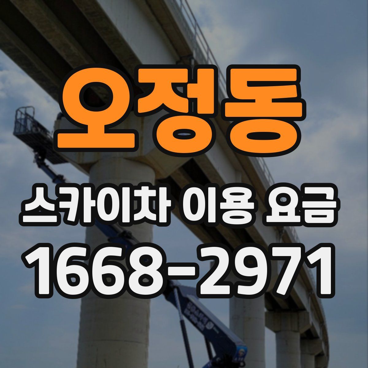 오정동 스카이차 이용 요금
