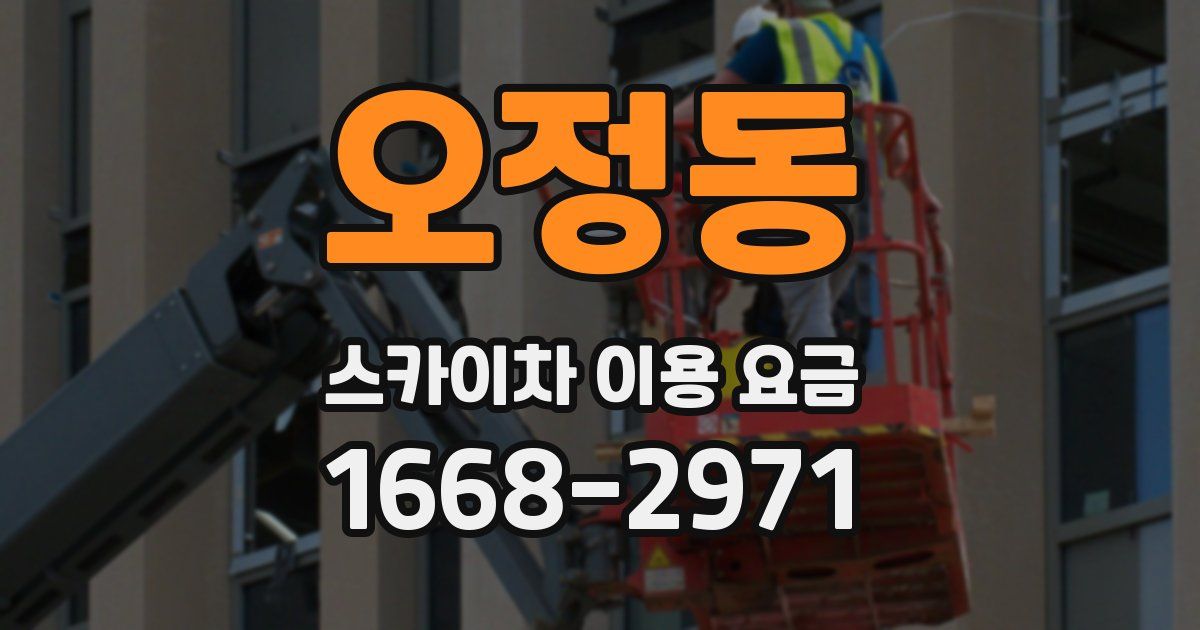 오정동 스카이차 이용 요금