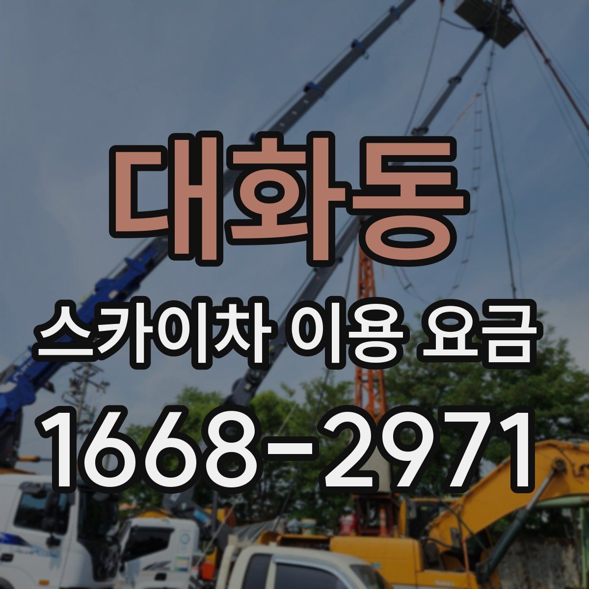 대화동 스카이차 이용 요금
