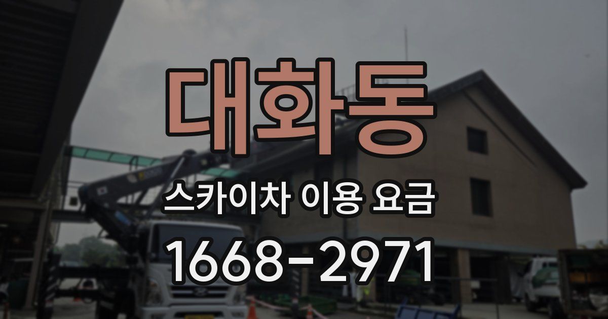 대화동 스카이차 이용 요금