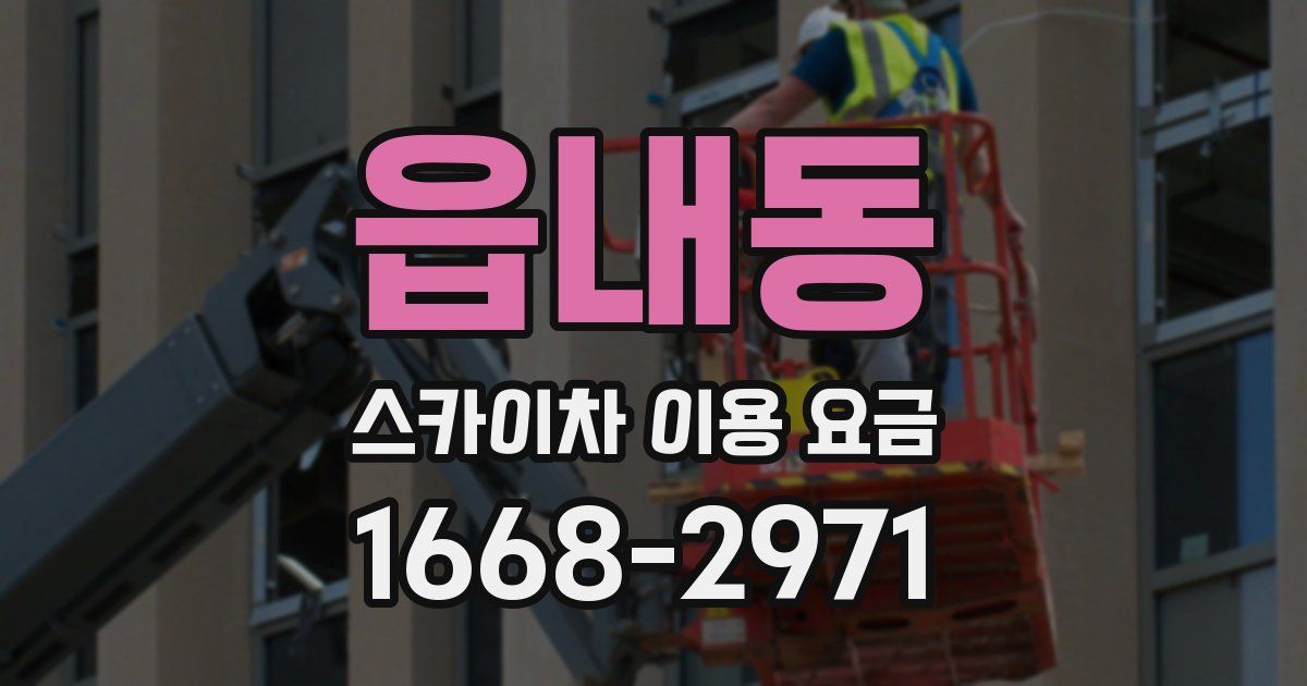 읍내동 스카이차 이용 요금