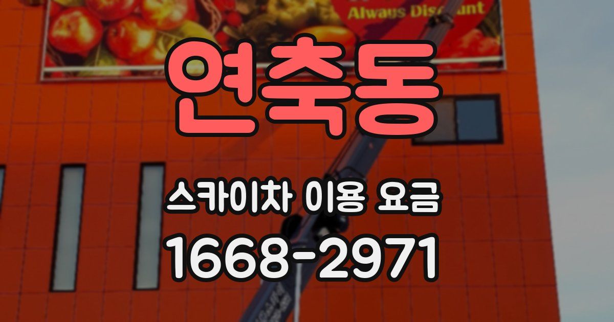연축동 스카이차 이용 요금