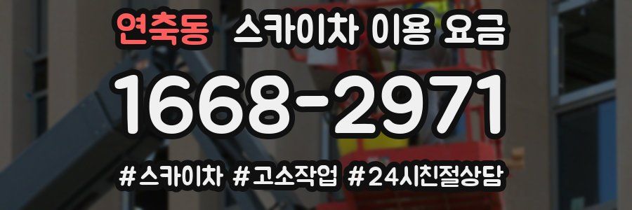 연축동 스카이차 이용 요금