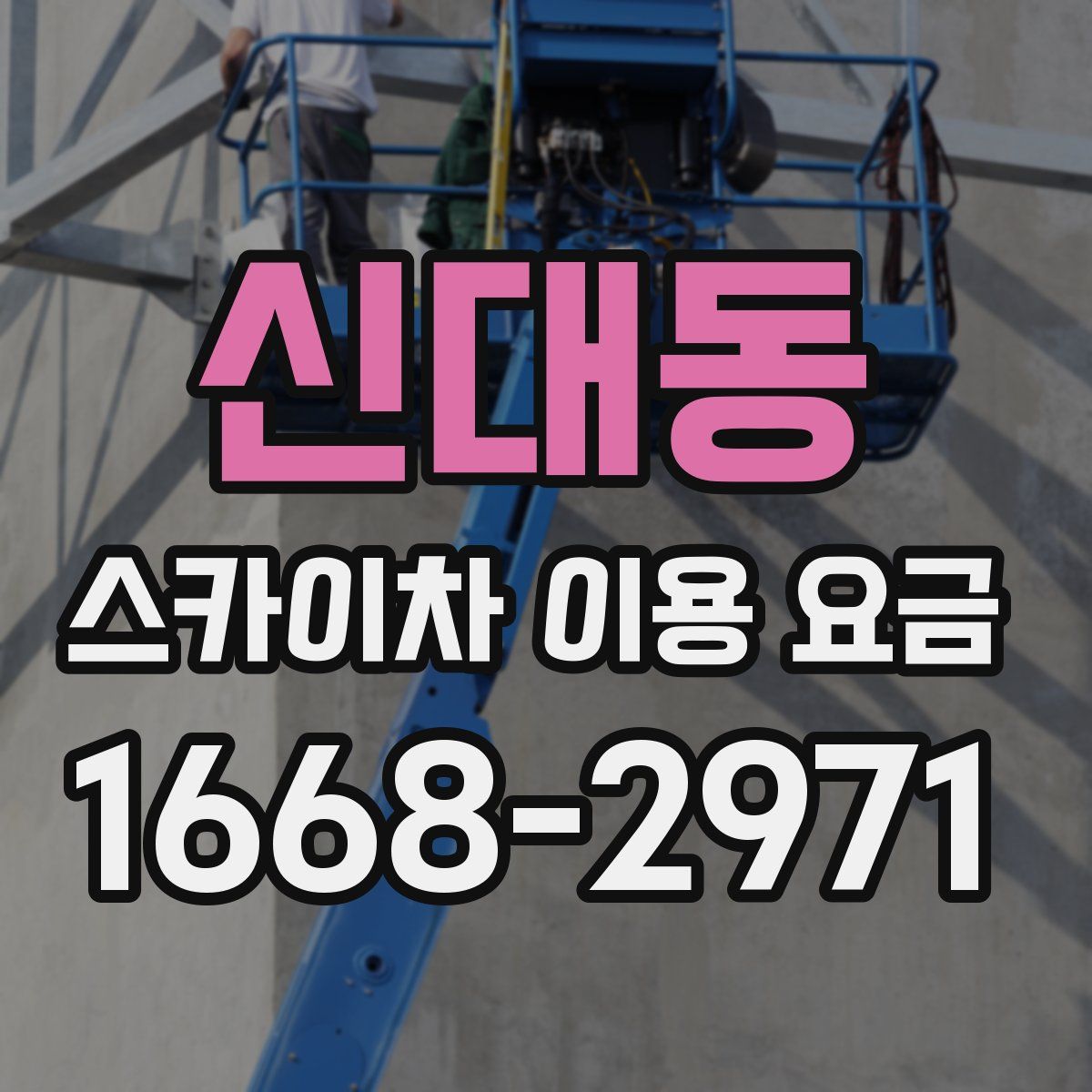 신대동 스카이차 이용 요금