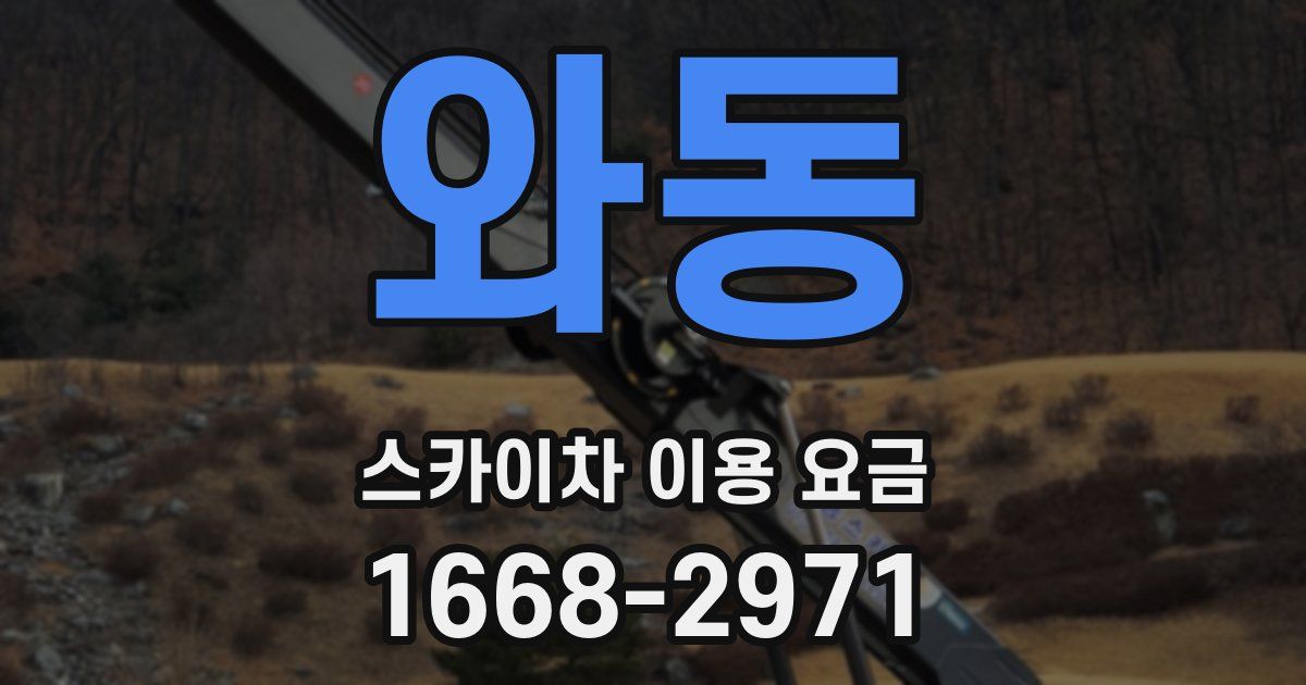 와동 스카이차 이용 요금