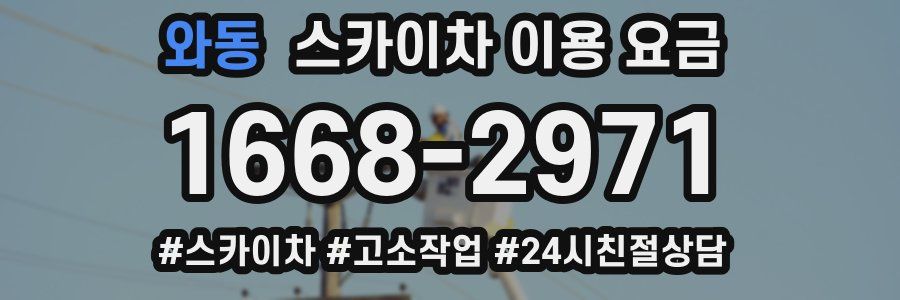 와동 스카이차 이용 요금