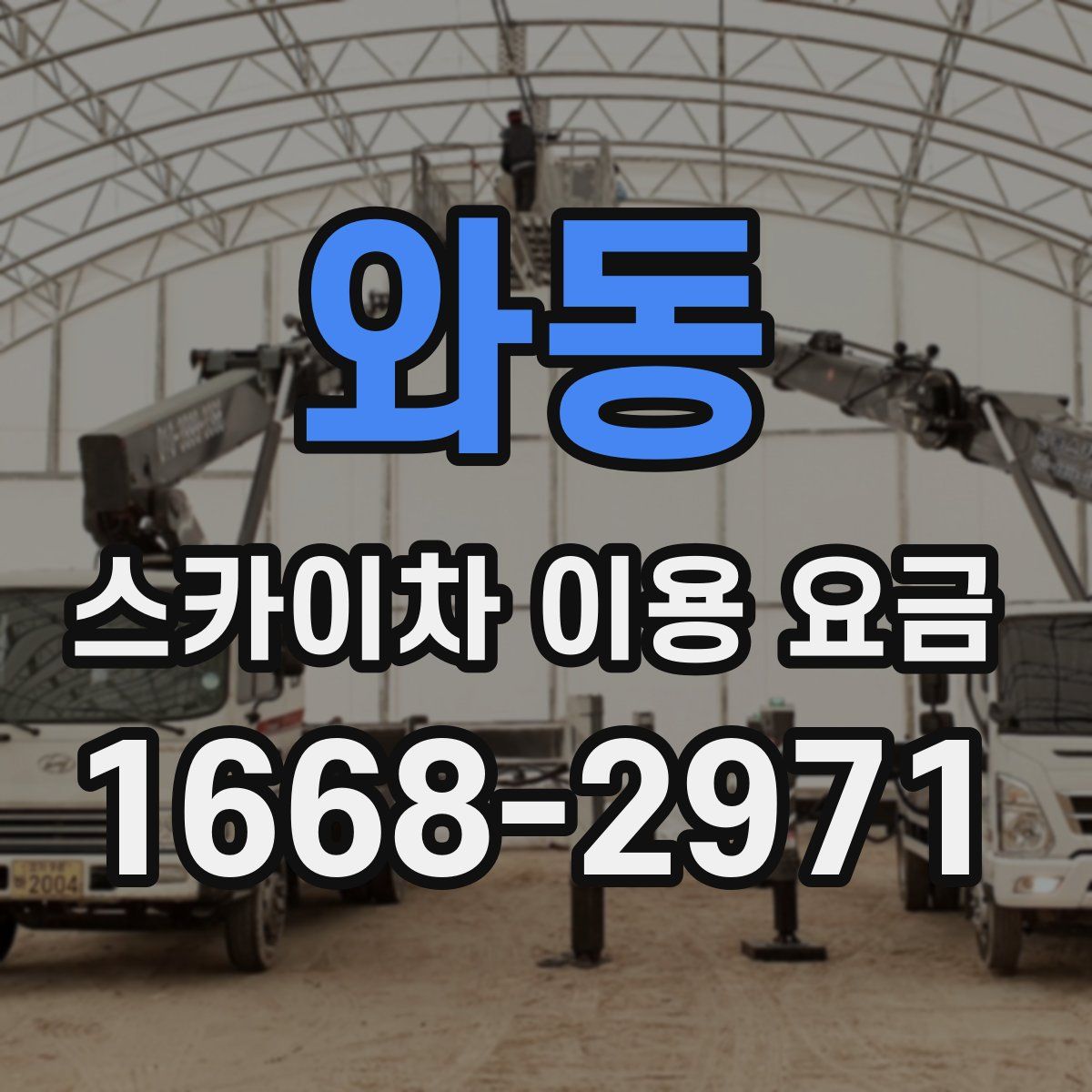 와동 스카이차 이용 요금