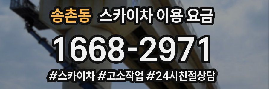 송촌동 스카이차 이용 요금