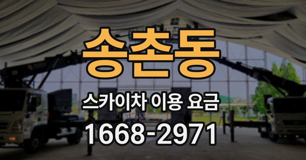 송촌동 스카이차 이용 요금