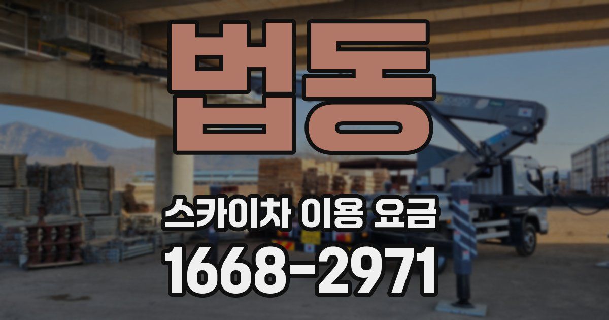 법동 스카이차 이용 요금