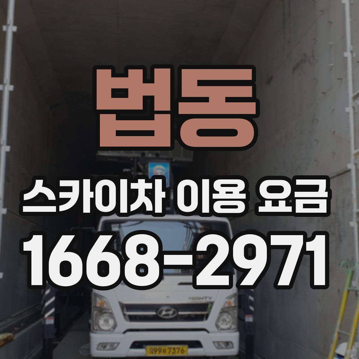 법동 스카이차 이용 요금