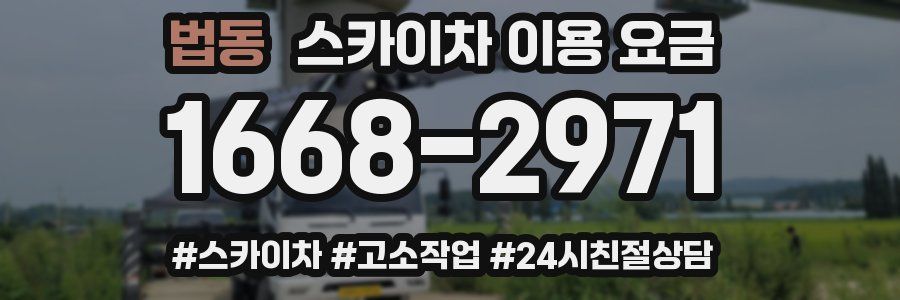 법동 스카이차 이용 요금