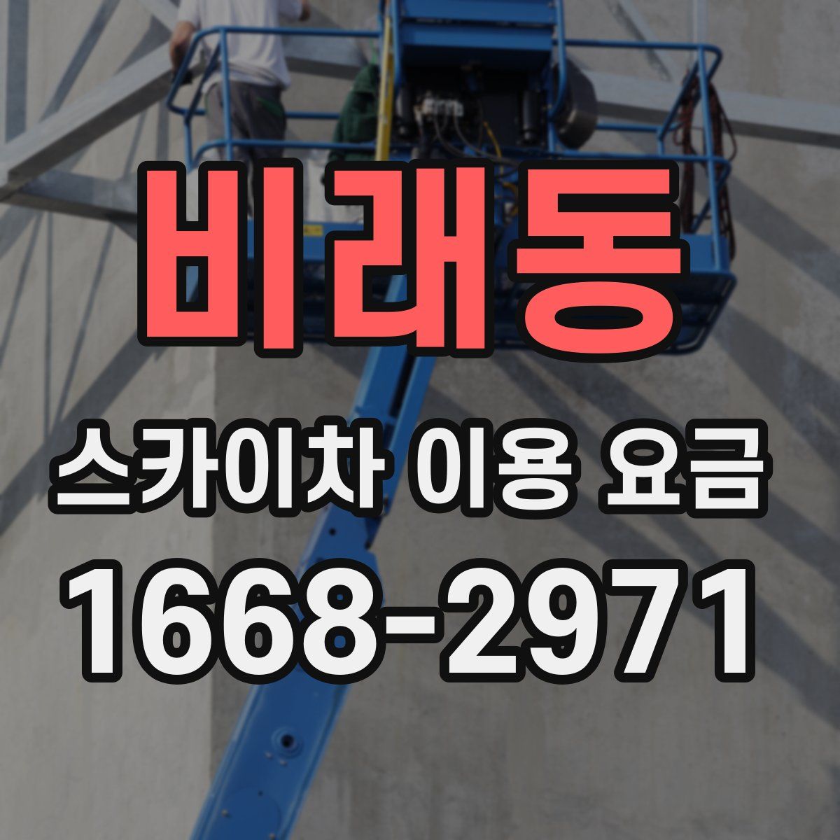 비래동 스카이차 이용 요금