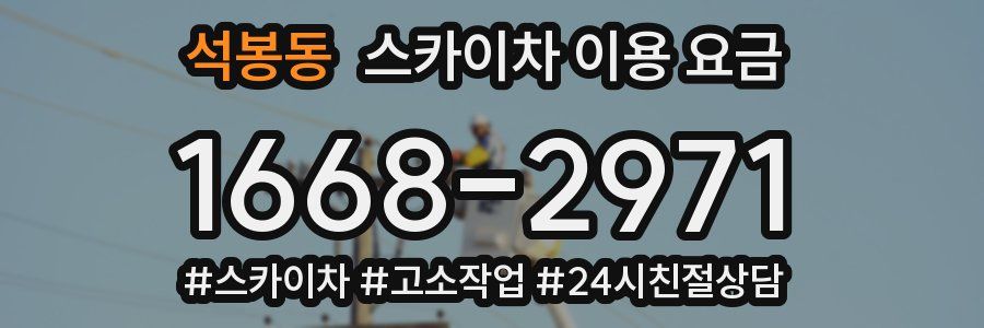 석봉동 스카이차 이용 요금