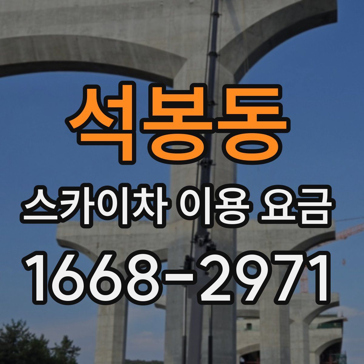 석봉동 스카이차 이용 요금