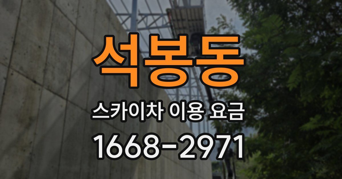 석봉동 스카이차 이용 요금