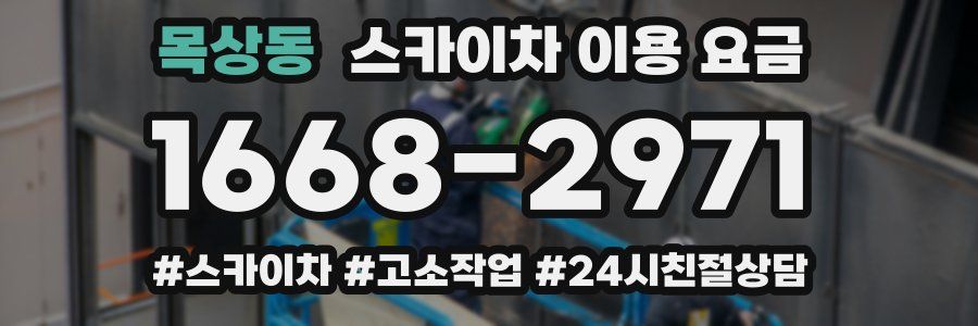 목상동 스카이차 이용 요금