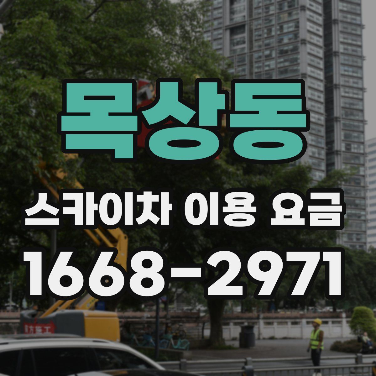 목상동 스카이차 이용 요금