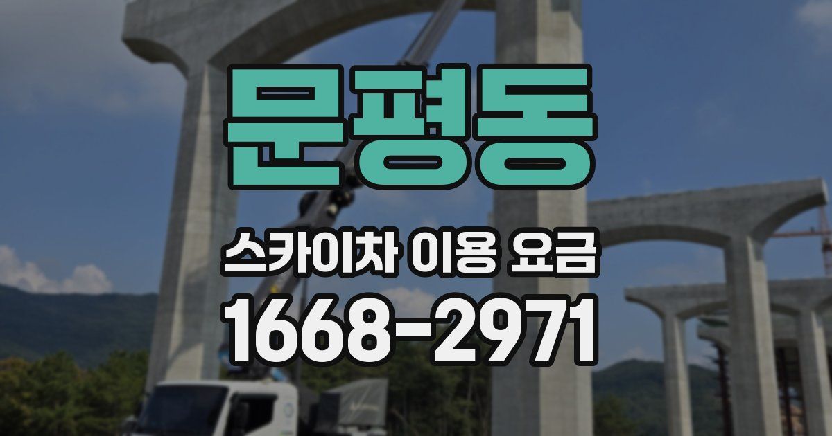 문평동 스카이차 이용 요금