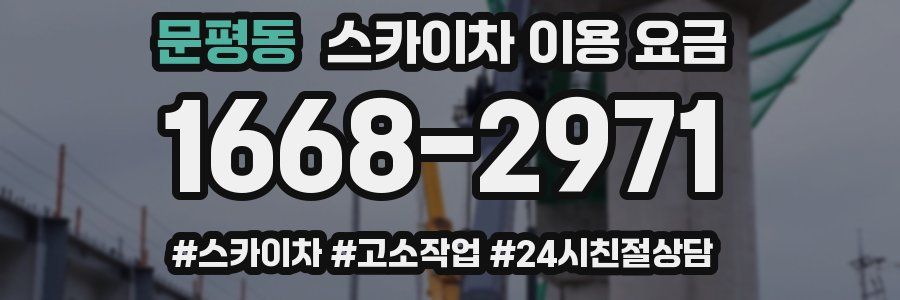 문평동 스카이차 이용 요금